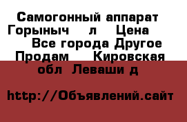 Самогонный аппарат “Горыныч 12 л“ › Цена ­ 6 500 - Все города Другое » Продам   . Кировская обл.,Леваши д.